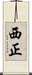 西正 Scroll