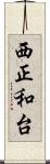 西正和台 Scroll