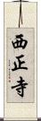 西正寺 Scroll