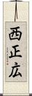 西正広 Scroll
