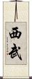 西武 Scroll