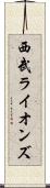 西武ライオンズ Scroll
