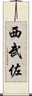 西武佐 Scroll