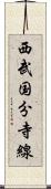 西武国分寺線 Scroll