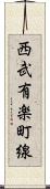 西武有楽町線 Scroll