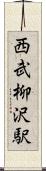 西武柳沢駅 Scroll