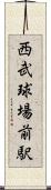 西武球場前駅 Scroll
