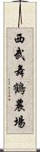 西武舞鶴農場 Scroll