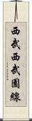 西武西武園線 Scroll