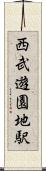 西武遊園地駅 Scroll