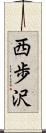西歩沢 Scroll