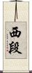 西段 Scroll