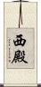 西殿 Scroll