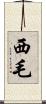 西毛 Scroll