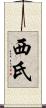 西氏 Scroll