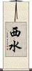 西水 Scroll