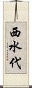西水代 Scroll