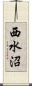 西水沼 Scroll