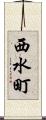 西水町 Scroll