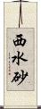 西水砂 Scroll