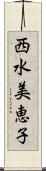 西水美恵子 Scroll