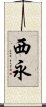西永 Scroll