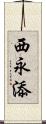 西永添 Scroll