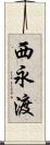 西永渡 Scroll