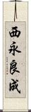 西永良成 Scroll