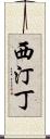 西汀丁 Scroll