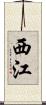西江 Scroll
