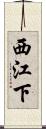 西江下 Scroll