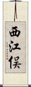 西江俣 Scroll