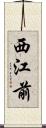 西江前 Scroll