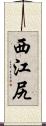 西江尻 Scroll