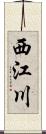 西江川 Scroll