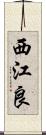西江良 Scroll