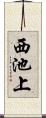 西池上 Scroll