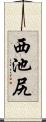 西池尻 Scroll