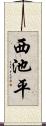 西池平 Scroll