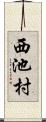 西池村 Scroll