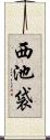 西池袋 Scroll