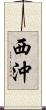 西沖 Scroll
