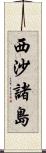 西沙諸島 Scroll