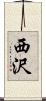 西沢 Scroll