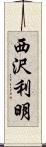 西沢利明 Scroll