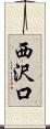 西沢口 Scroll