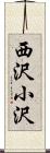西沢小沢 Scroll
