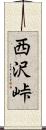 西沢峠 Scroll