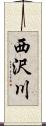 西沢川 Scroll